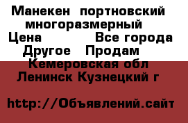 Манекен  портновский, многоразмерный. › Цена ­ 7 000 - Все города Другое » Продам   . Кемеровская обл.,Ленинск-Кузнецкий г.